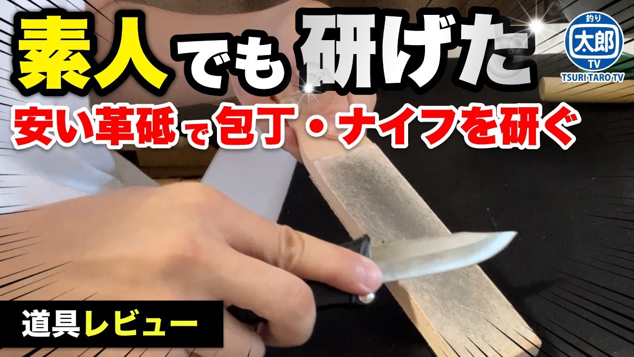 【レビュー】初心者が革砥を使ってアジ切り包丁とダイワのナイフを研いだ結果 #レビュー #砥石 #革砥 #メンテナンス #使い方 #研ぎ方 #コンパウンド #青棒