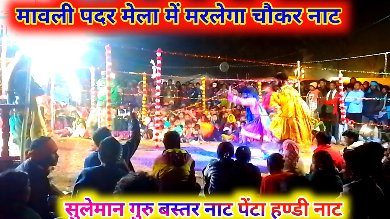 मावली पदर मेला नाट, पेंटा हण्डी नाट सुलेमान गुरु, Mavli padar mala naat patha handi naat