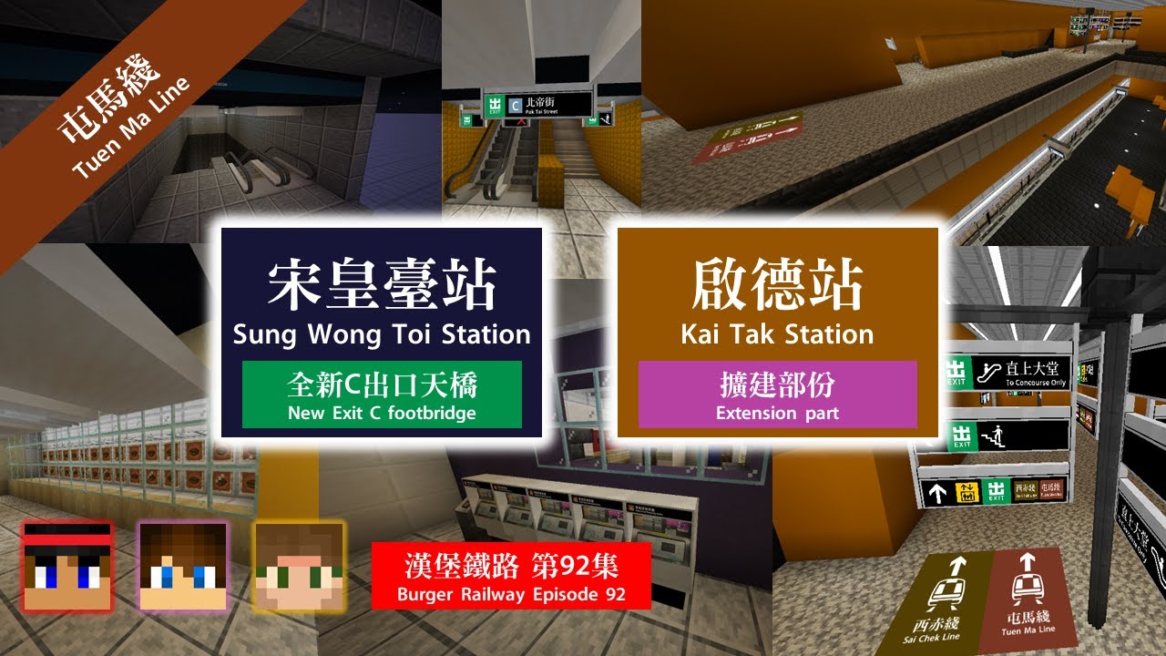 【一己之力】漢堡鐵路Ep.92 啟德擴建宋皇臺站【Minecraft MTR Mod // JAVA】