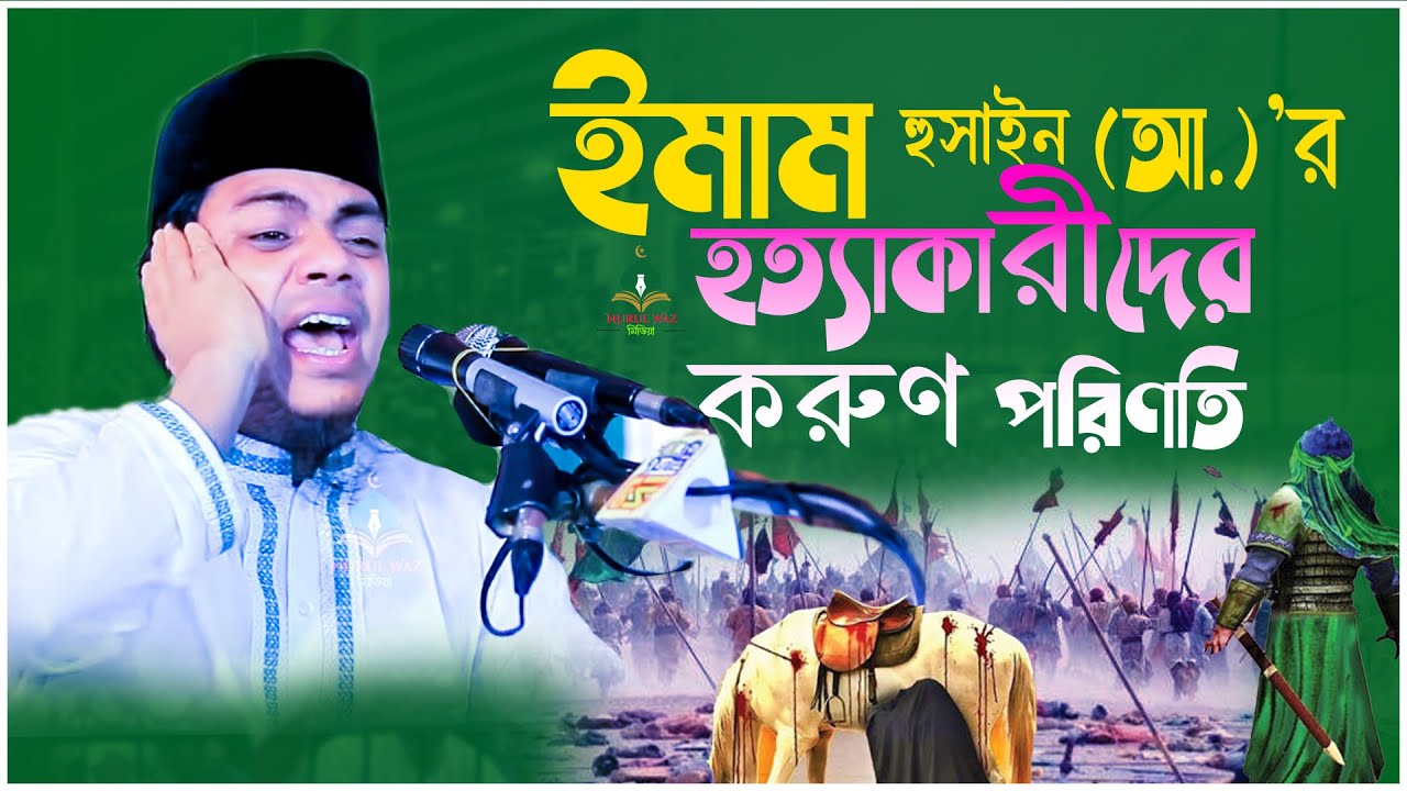 ইমাম হুসাইন (আ.)’র হত্যাকারীদের করুণ পরিণতি ||  Karbela waz || Nurul Waz Media