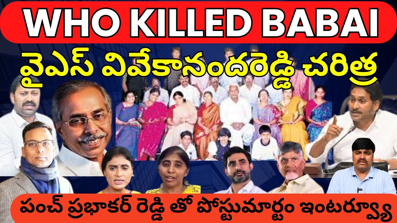 WHO KILLED BABAI : Punch Prabhakar Reddy Sensational Interview About YS Vivekananda Reddy | YS Jagan