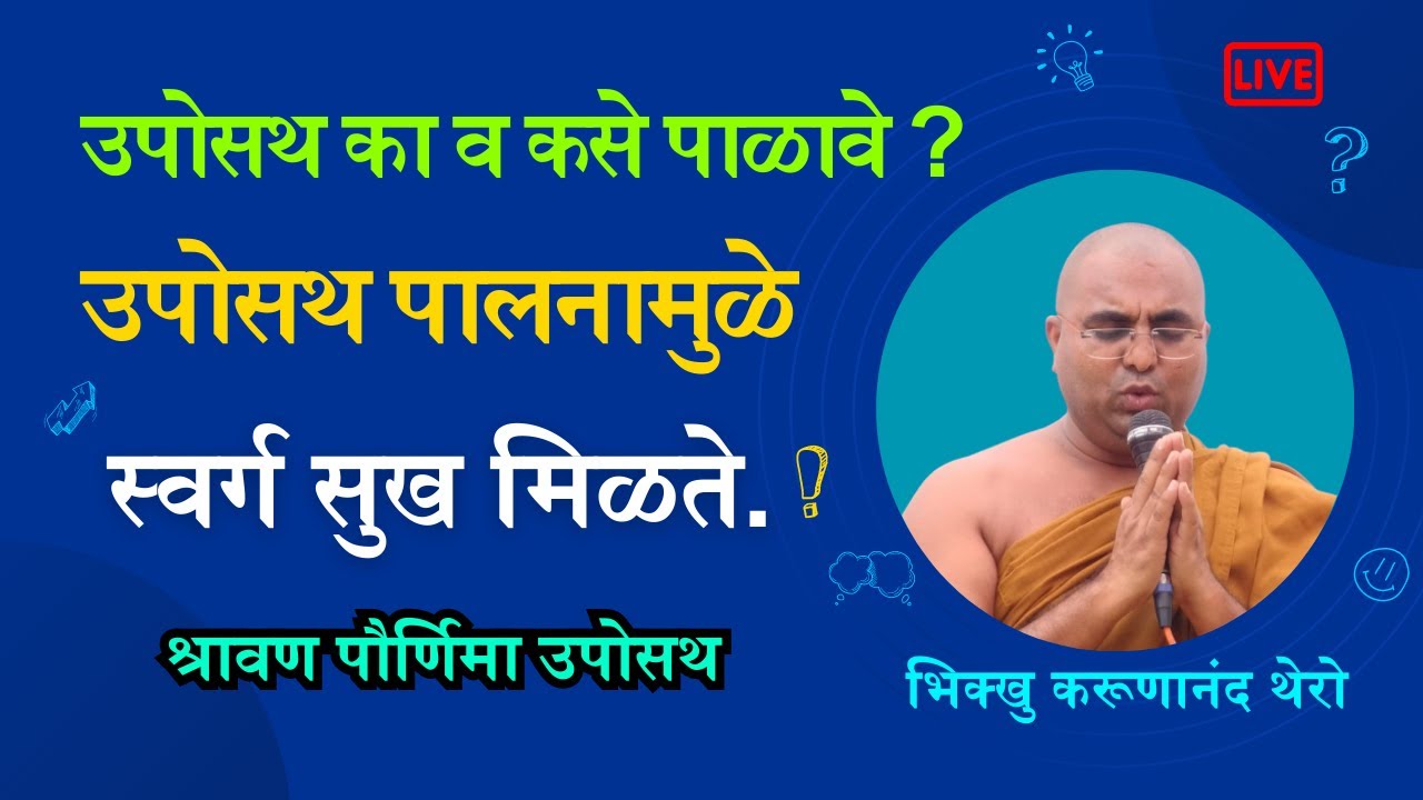 || उपोसथ का व कसे पाळावे ? || उपोसथ पालनामुळे स्वर्ग सुख लाभते || BhikkhuKarunanandThero || पौर्णिमा