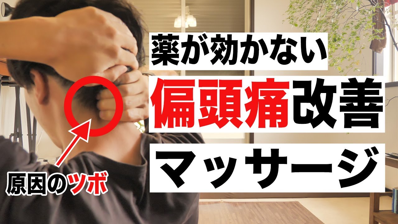 薬が効かない偏頭痛(片頭痛)を即効で軽減するセルフツボマッサージのやり方を公開【めまい、吐き気、眼精疲労にも効果的】
