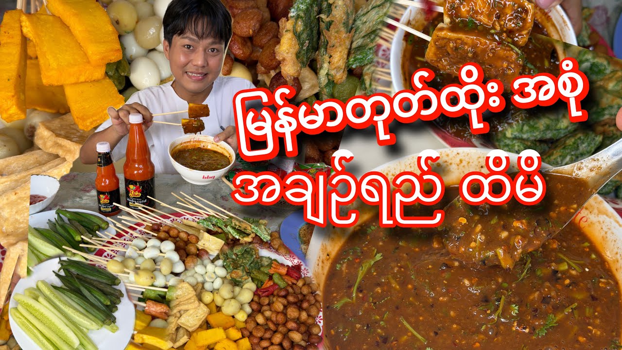 မိသားစု နဲ့ လုပ်စားတာပဲဖြစ်ဖြစ် တစ်နိုင်ပဲရောင်းရောင်း  လူကြိုက်များတဲ့ မြန်မာတုတ်ထိုး အချဉ်ရည်