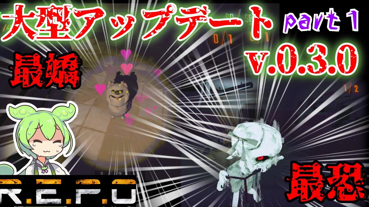 【R.E.P.O.v.0.3.0】大型アップデートを楽しむぞ【#1】【ずんだもん】【VOICEVOX実況】#リポ #レポ #repo