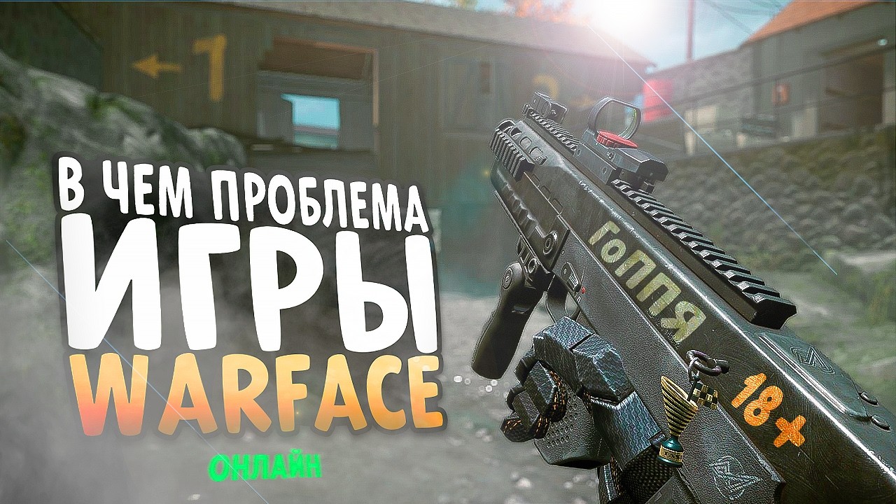 В чем проблема игры Warface? Первичность и вторичность. Дикое комьюнити, ПТБ15 и новые возможности!