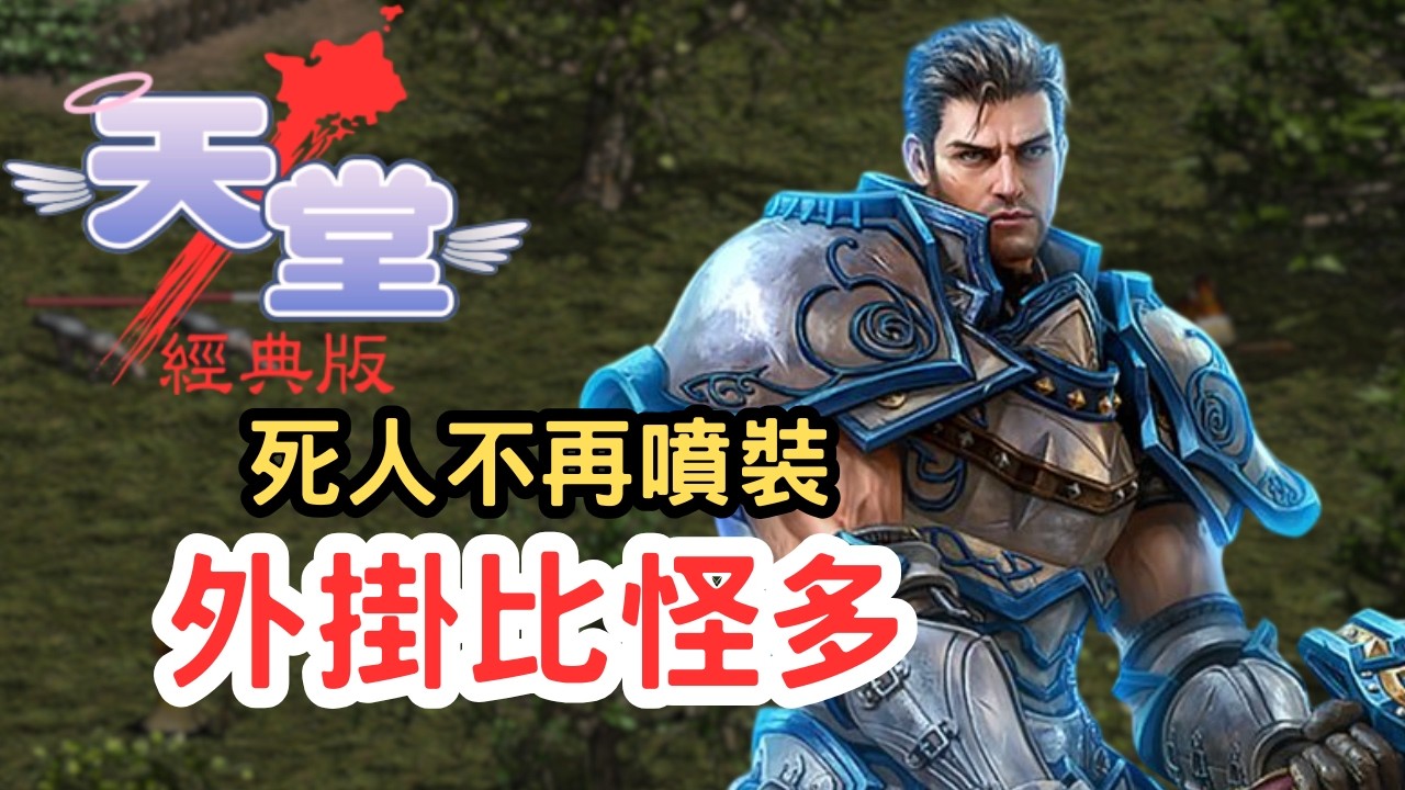 【天堂經典版】實測殺人不噴裝？話島已死外掛比怪多！官方改噴裝機制被抓包？