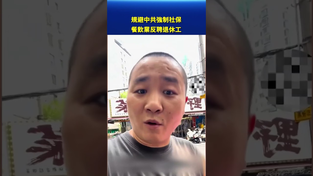 規避中共強制社保 餐飲業反聘退休工｜#新唐人電視台
