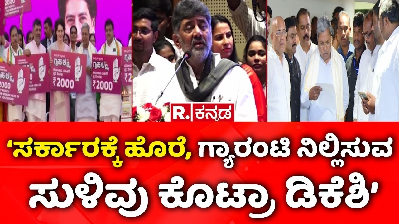 Congress Guarantee Scheme: ‘ಸರ್ಕಾರಕ್ಕೆ ಹೊರೆ, ಗ್ಯಾರಂಟಿ ನಿಲ್ಲಿಸುವ ಸುಳಿವು ಕೊಟ್ರಾ ಡಿಕೆಶಿ’ |DK Shivakumar