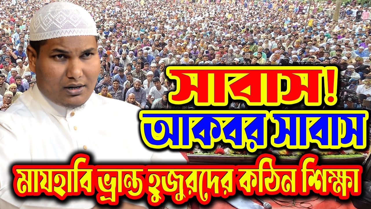আকবর বিন আবেদ শরিয়ত বিষয়ক ওয়াজ । আকবর বিন আবেদ (Akbar Bin Abed) । Akbar Bin Abed new lecture