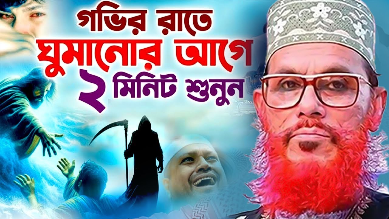 যে ওয়াজে কাঁন্না থামাতে পারবেন না ==allama saidi old waz-SojaJannat মাওলানা দেলওয়ার হোসাইন সাঈদী26