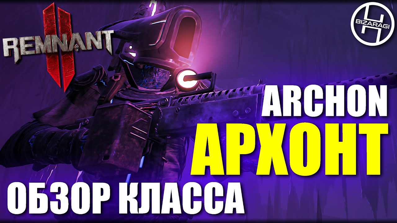Archon - Обзор и получение класса Архонт / Remnant 2