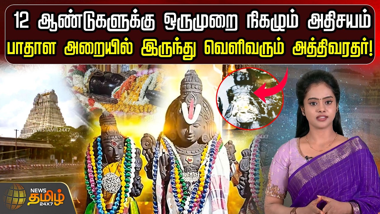 12 ஆண்டுகளுக்கு ஒருமுறை நிகழும் அதிசயம்பாதாள அறையில் இருந்து வெளிவரும் அத்திவரதர்! | TempleFestival