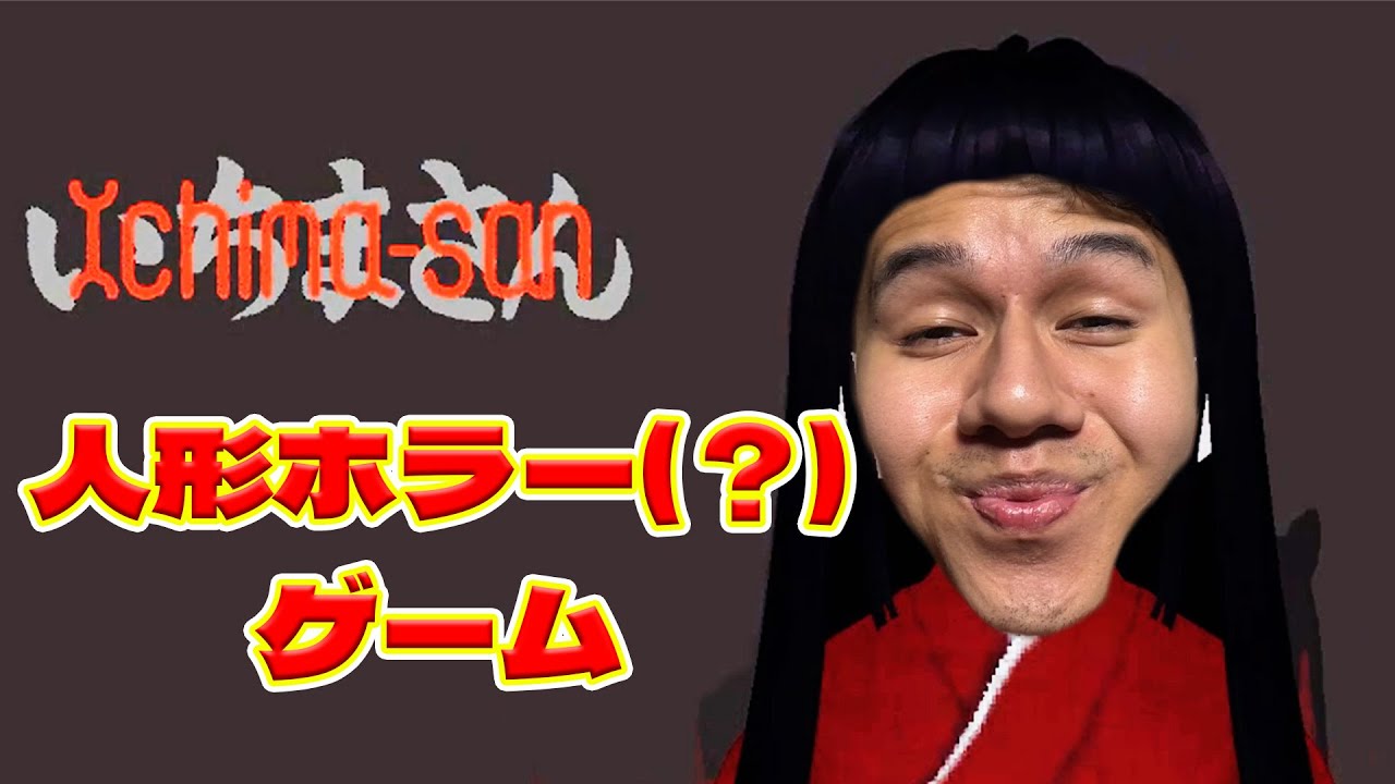 【ぴろぴ実況】市松人形になって泥棒から家を守れ！！Ichima-san（いちまーさん）【ふぁみげー】