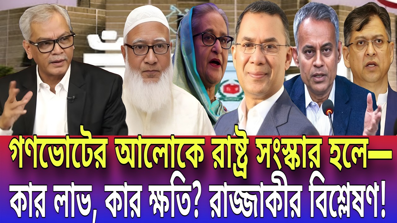 গণভোটের আলোকে রাষ্ট্র সংস্কার হলে—কার লাভ, কার ক্ষতি?রাজ্জাকীর বিশ্লেষণ! Talk show |Global tv News24