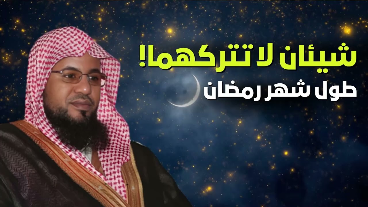 شيئان لا تتركهما قبل شهر رمضان يوميًا وانتظر المعجزات في حياتك.. محمد الشنقيطي