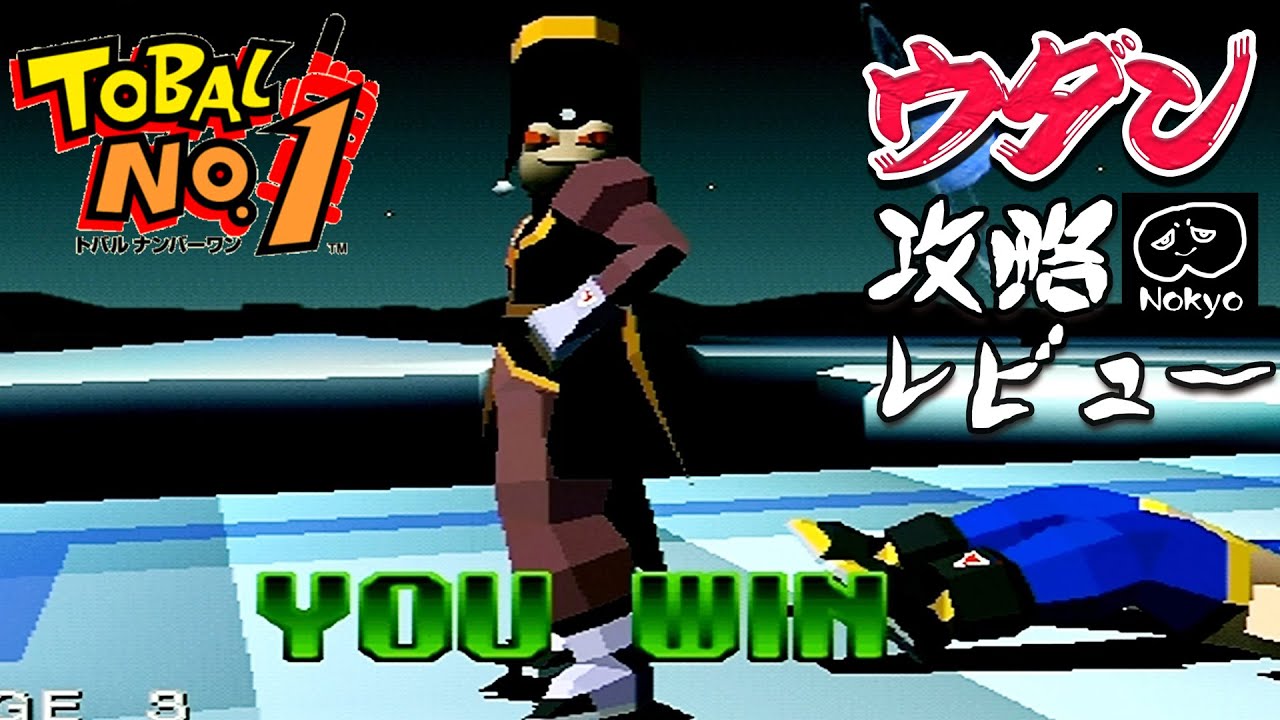 トバルナンバーワン 「ウダン皇帝」 アーケード難易度MAX 攻略レビュー 【Nokyo】 ゲームプレー