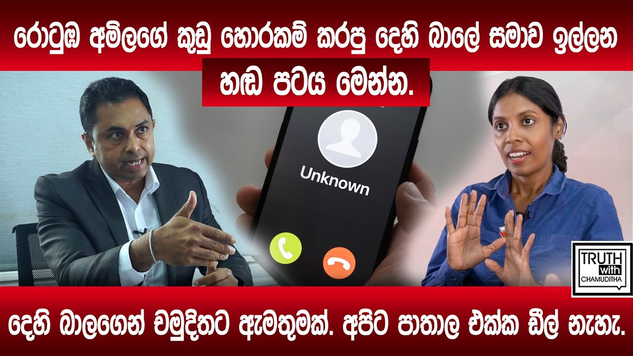 රොටුඹ අමිලගේ කුඩු හොරකම් කරපු දෙහි බාලේ සමාව ඉල්ලන හඬ පටය මෙන්න.දෙහි බාලගෙන් චමුදිතට ඇමතුමක්.