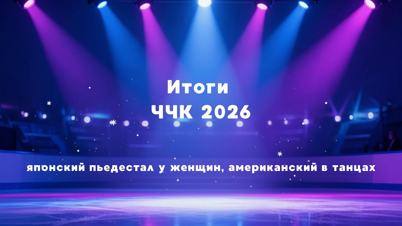 ЧЧК 2026: АОКИ лучшая из японок, 1 место ЕФИМОВОЙ/МИТРОФАНОВА, золото у мужчин решили 11 сотых балла