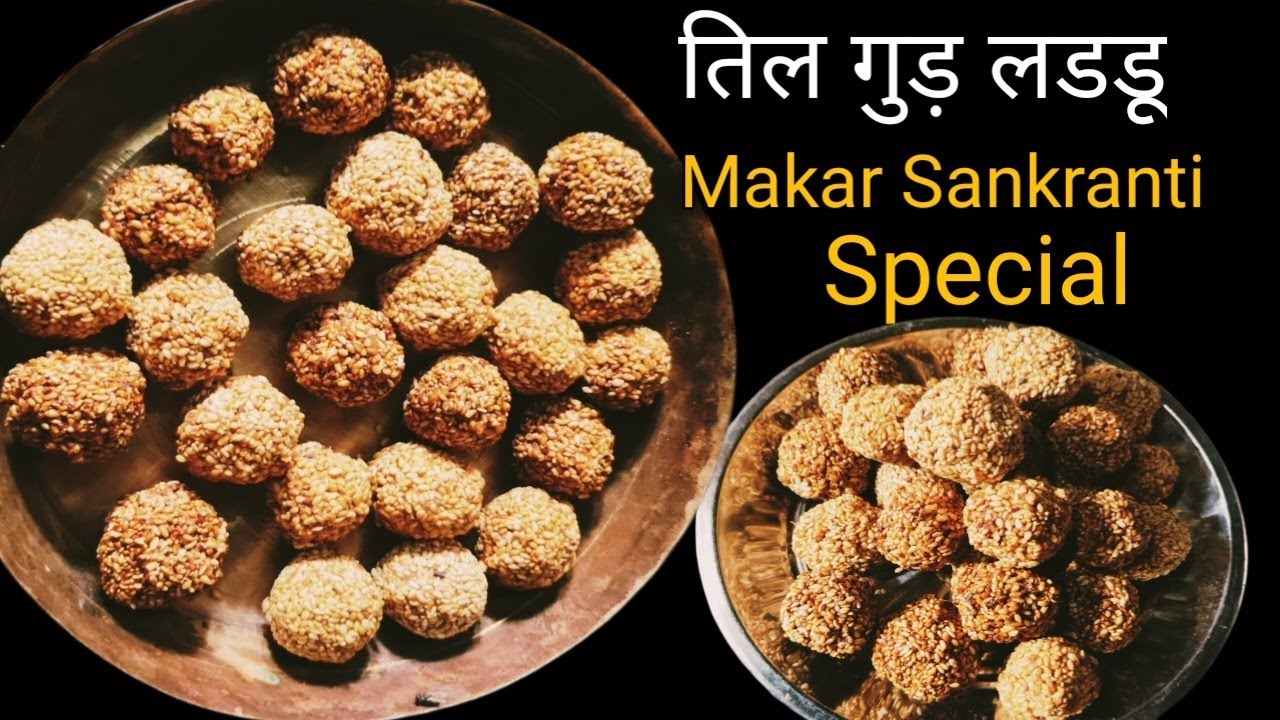 मकर संक्रांति Spacial तिल के लडडू l Til Gud Laddu Recipe  🙂