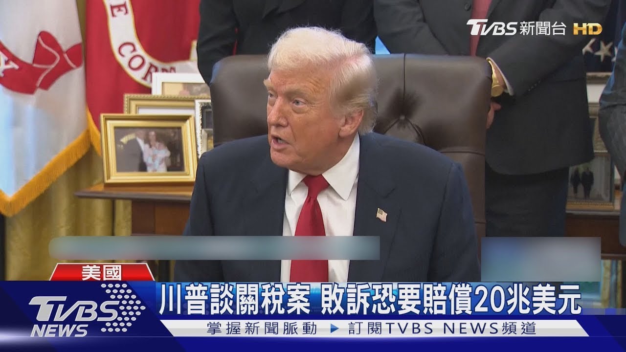 最高法院審關稅案 川普:敗訴是國家災難｜TVBS新聞