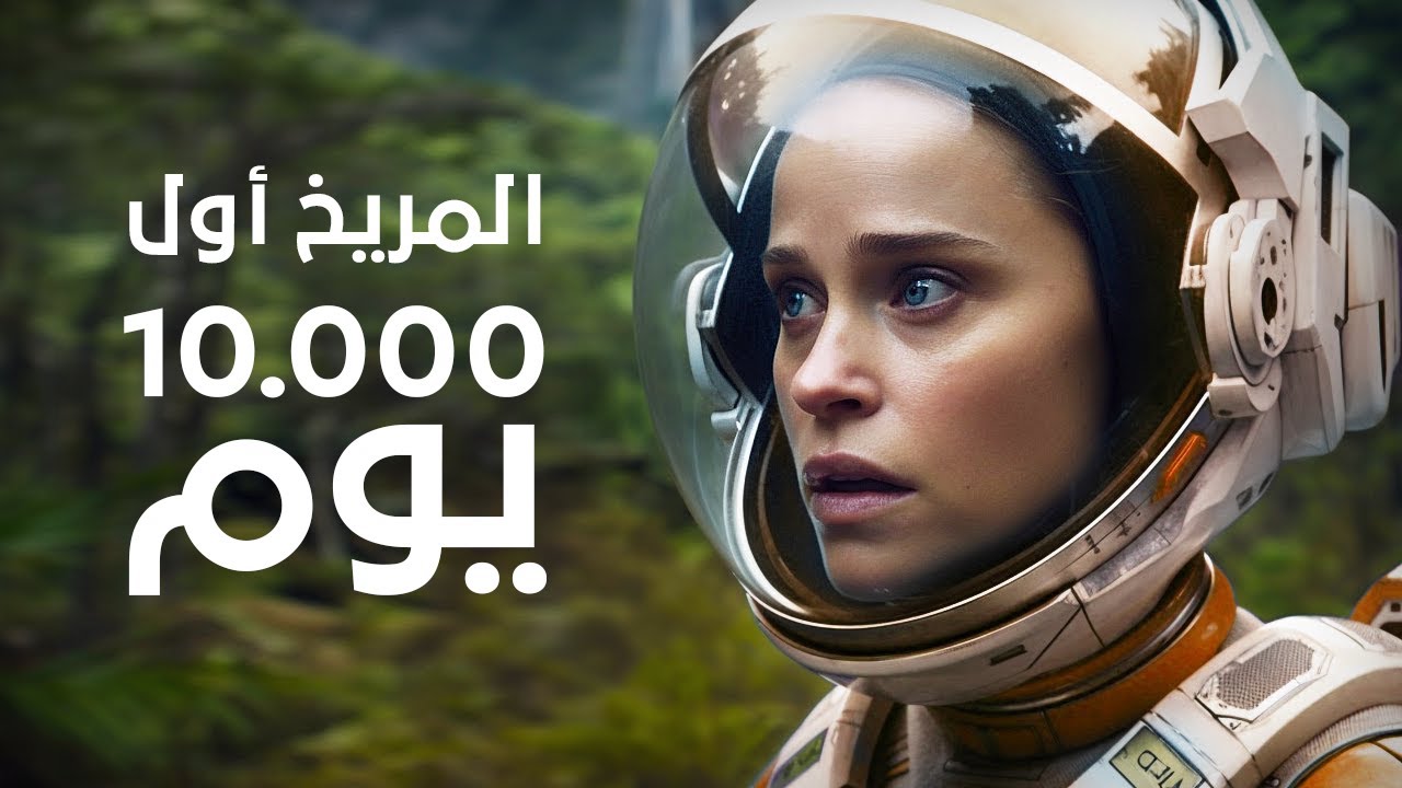 أول 10.000 يوم على سطح المريخ | كيف ستكون الحياة هناك؟