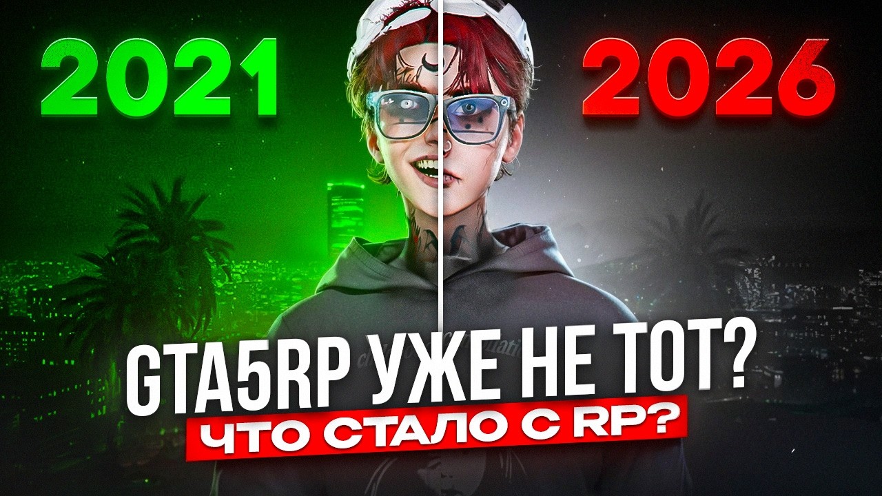RP УМЕРЛО? Вся правда о GTA5RP в 2026...