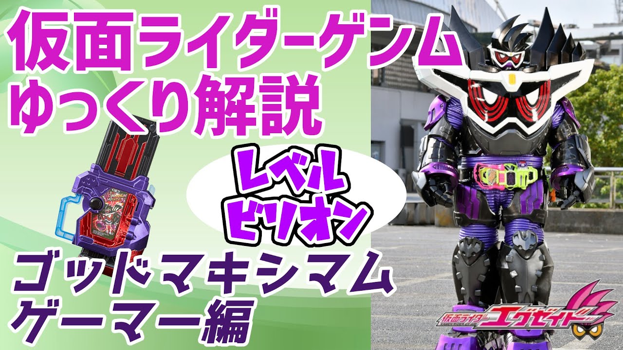 【ゆっくり解説】神の中の神になるときぃ…仮面ライダーゲンム ゴッドマキシマムゲーマーレベルビリオン！【仮面ライダーエグゼイド】