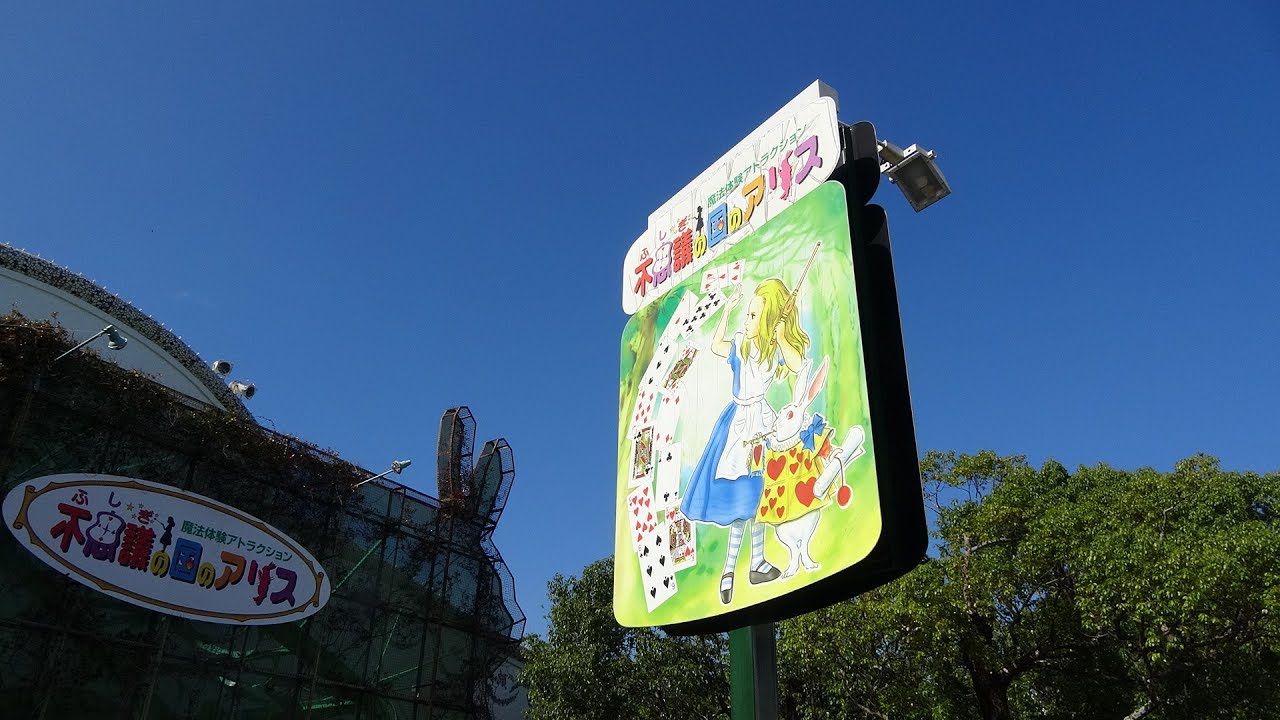 志摩スペイン村「不思議の国のアリス（アトラクション）」最終日2024.11.4