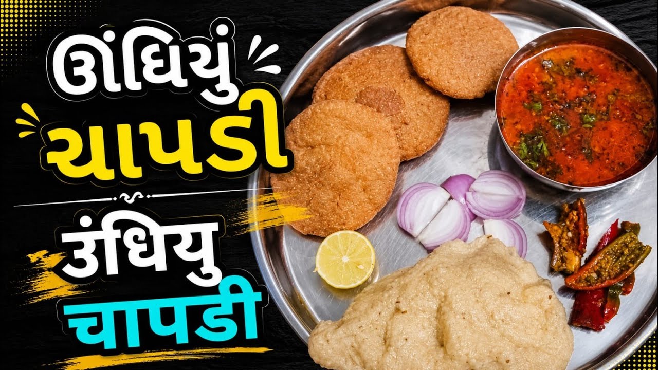ઉંધિયું ચાપડી કેવી રીતે બનાવવા - Chapdi Undhiyu Banavani Rit#recipe #food #ytshorts #shorts #
