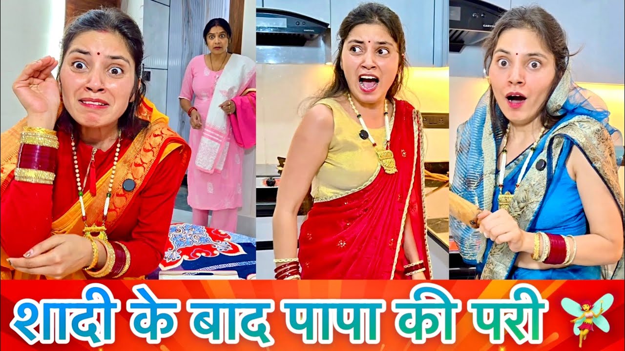 शादी के बाद पापा की परी 🧚‍♀️ 🤪 Shashi Comedy Reels 😂 Keshav Shashi Vlogs #comedy #funny #ytshorts
