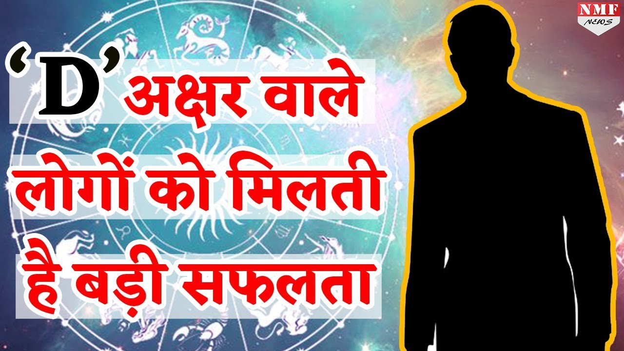 जानिए कैसे होते हैं ‘D’ अक्षर वाले लोग | Astrologer Mayank Sharma |