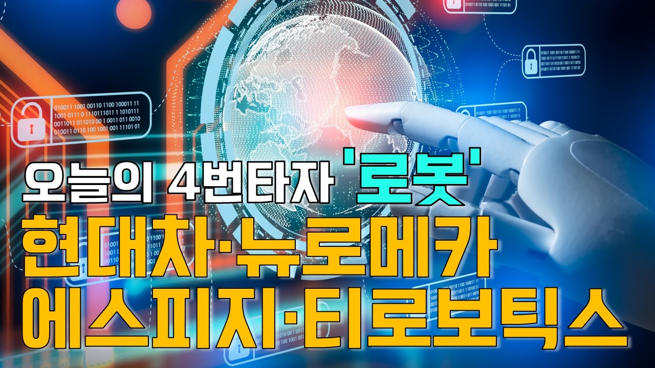 이재선의 만루홈런: 오늘의 4번타자 '로봇' - 현대차·뉴로메카·에스피지·티로보틱스