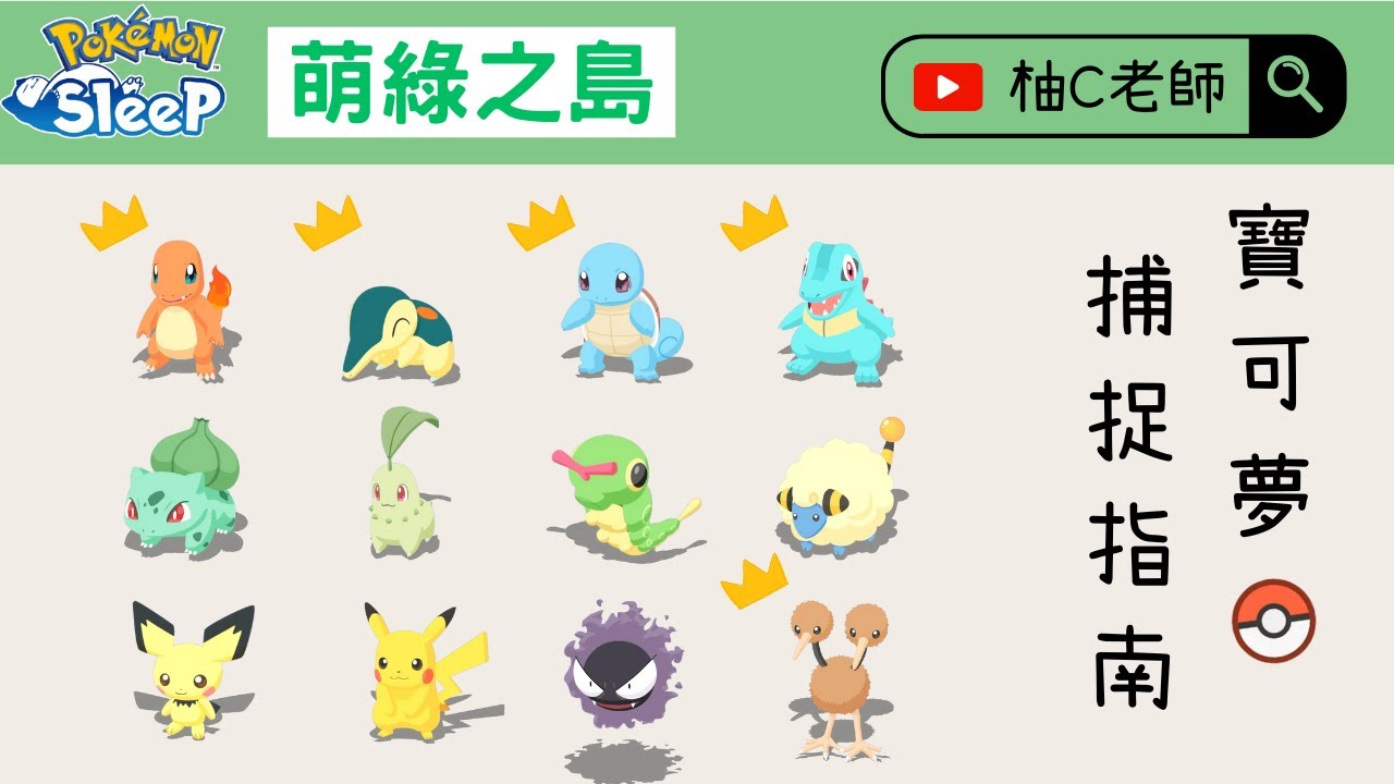 新手老手都實用！捕捉指南｜萌綠之島篇【Pokemon Sleep 寶可夢睡覺】
