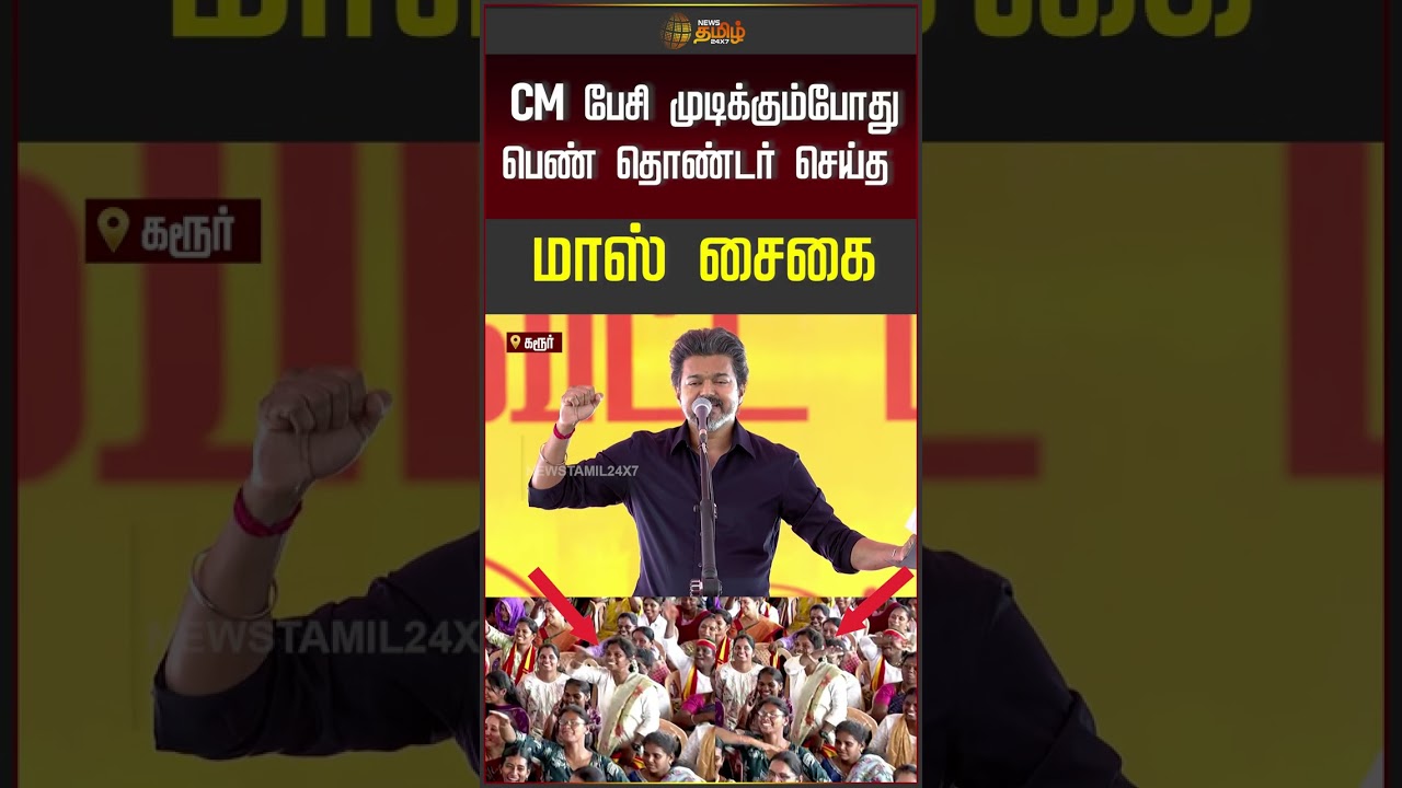 CM பேசி முடிக்கும்போது பெண் தொண்டர் செய்த மாஸ் சைகை | CM VIJAY KARUR VISIT