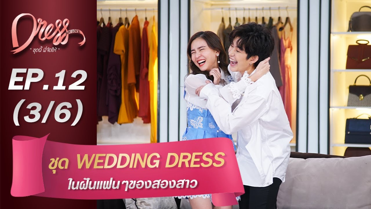 Dress My Love EP.12 ชุด Wedding Dress ในฝันแฟนๆของสองสาว (3/6)
