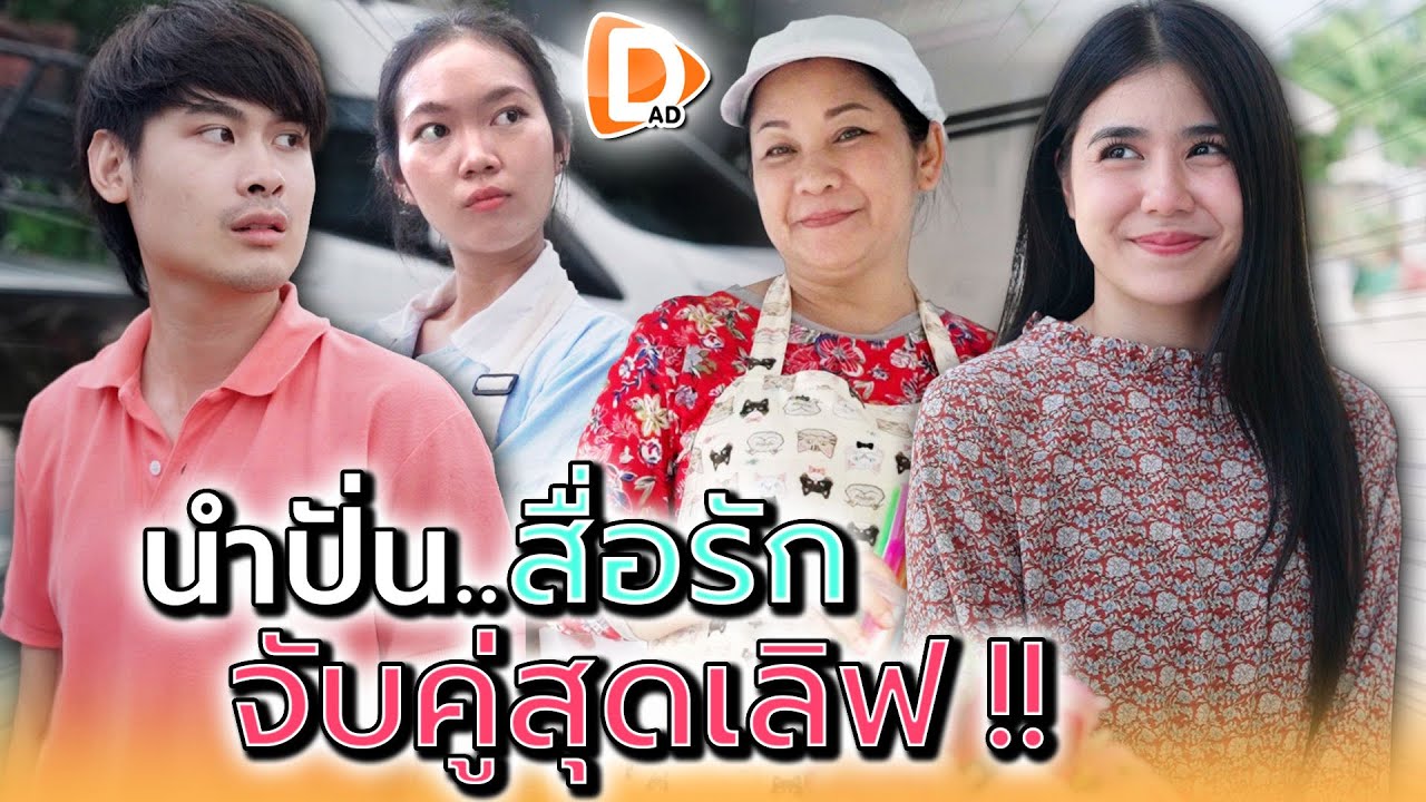 แม่ค้าน้ำปั่น..ที่เป็นแม่สื่อ !! - DAD's Film