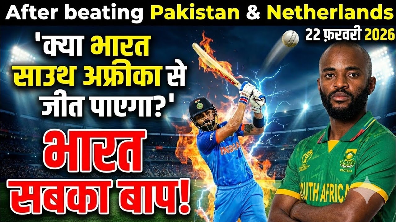 🏏🔥 IND vs SA 2026 | क्या भारत करेगा साउथ अफ्रीका पर वार? ⚡ भारत सबसे बाप! 💥 | 22 फरवरी 🇮🇳🇿🇦#match 