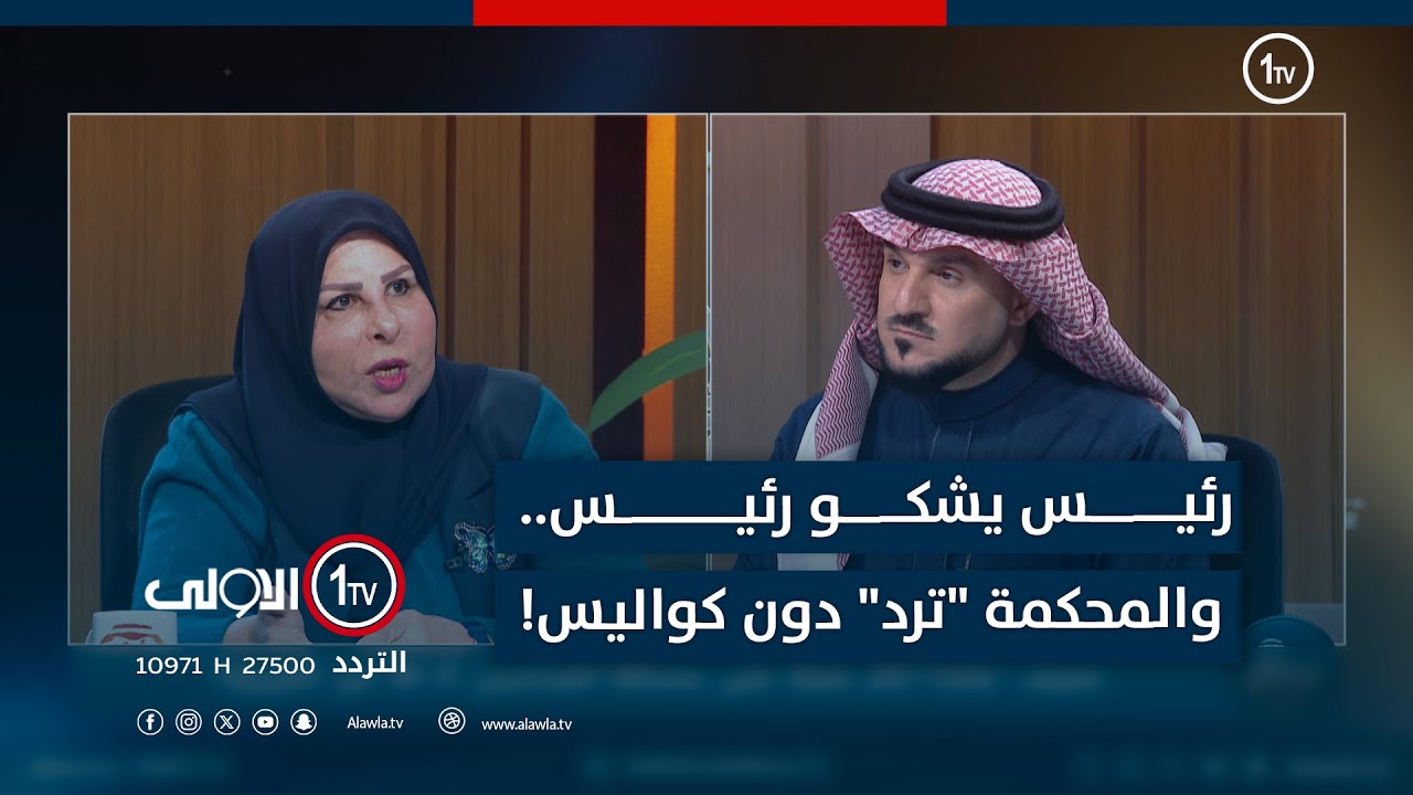 رئيس يشكو رئيس.. والمحكمة 