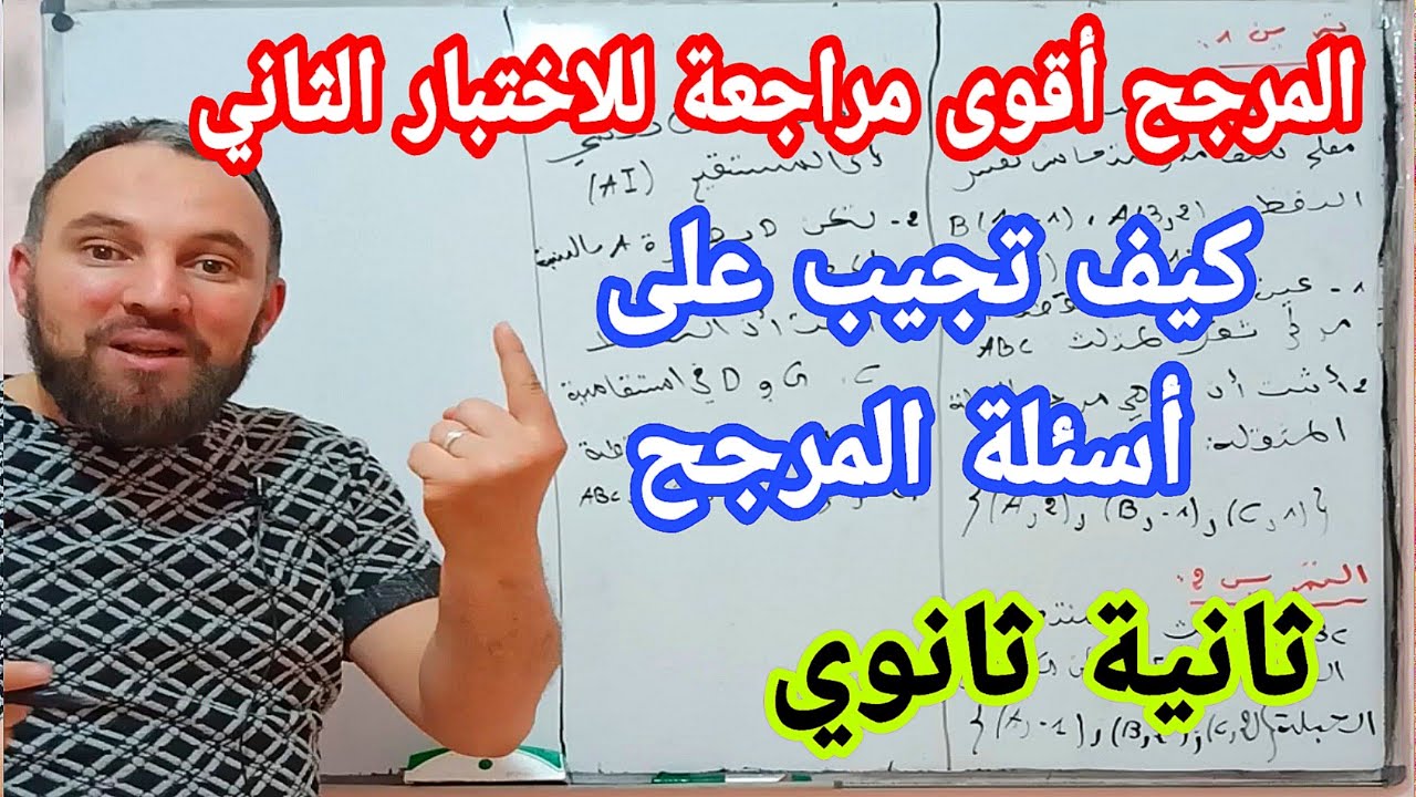 أقوى مراجعة للاختبار الثاني كيف تجيب على أسئلة المرجح الصعبة للسنة الثانية ثانوي