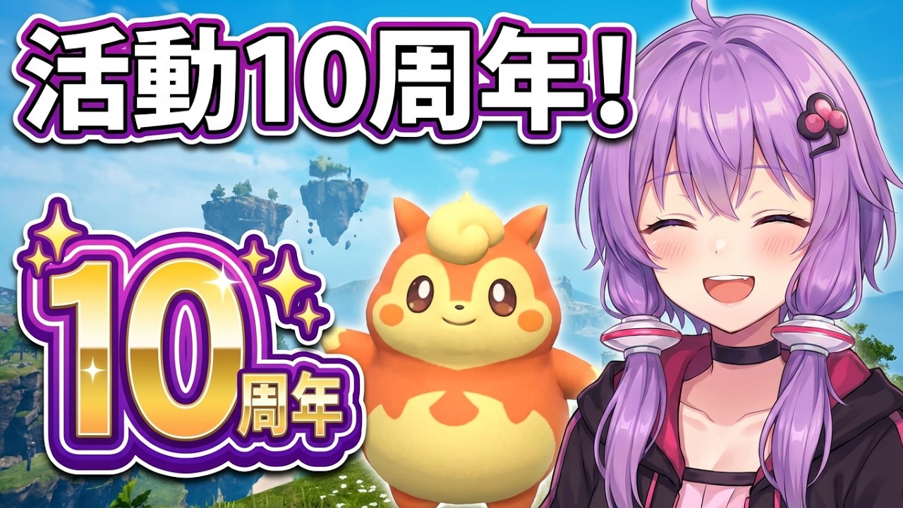 V生活動10周年の24時間記念放送だよ(*´ω｀*)【 #結月ゆかり ゲーム生放送】 #ゆかりんガーデン #vtuber