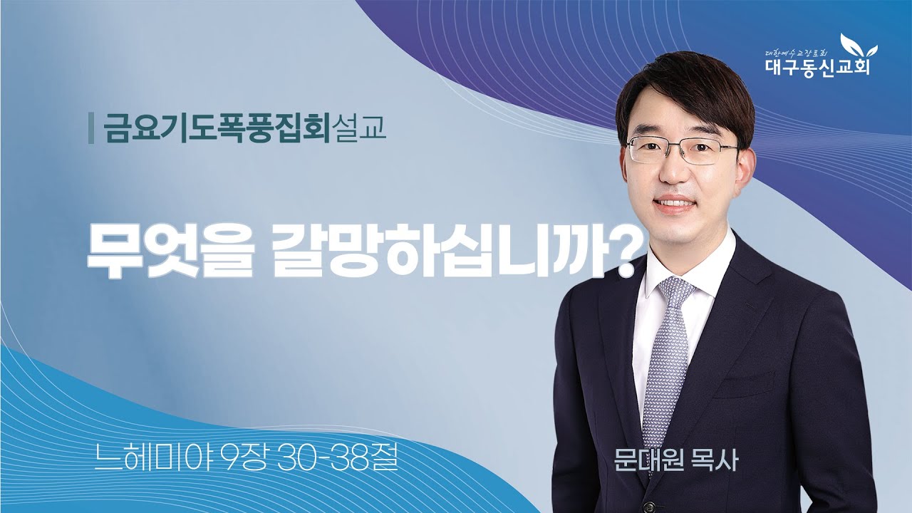 2023-09-22 (금)ㅣ대구동신교회 금요기도폭풍집회 설교ㅣ무엇을 갈망하십니까?ㅣ느헤미야 9장 30-38절ㅣ문대원 목사