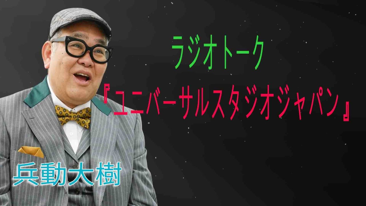 兵動大樹　ラジオトーク　『ユニバーサルスタジオジャパン』
