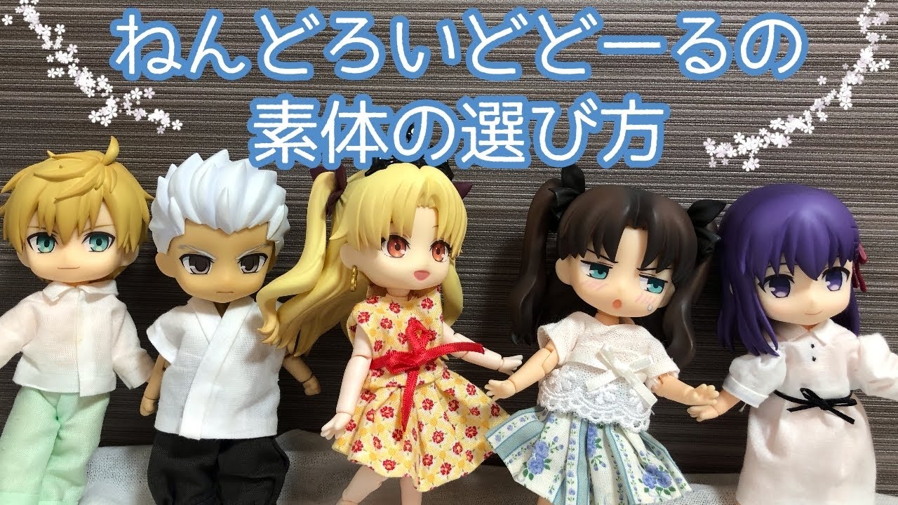 ねんどろいどどーるの素体の選び方