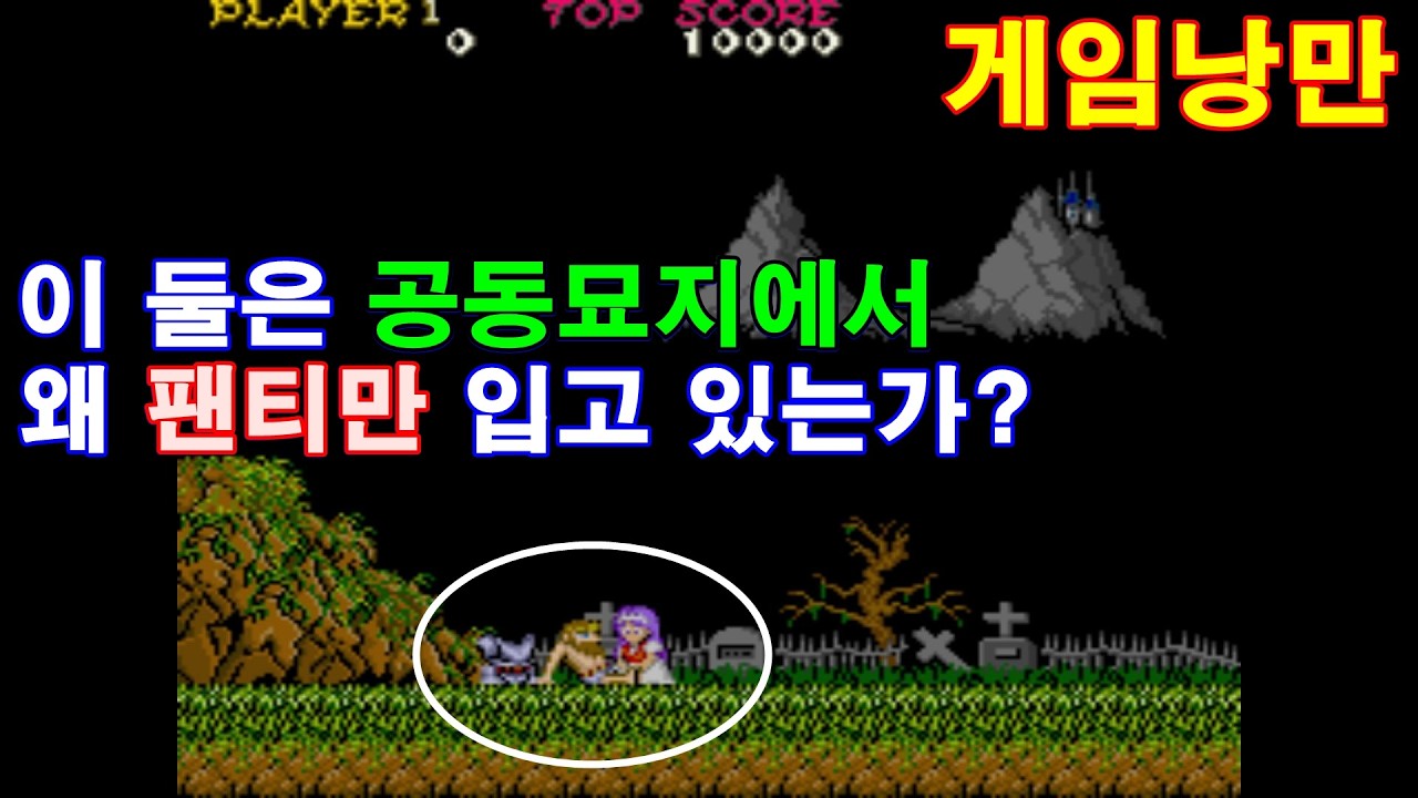 어린이들의 돈을 빼앗은(?) 마계촌(魔界村 Ghosts 'n Goblins) 리뷰 : 1985년 캡콤 아케이드 오락실