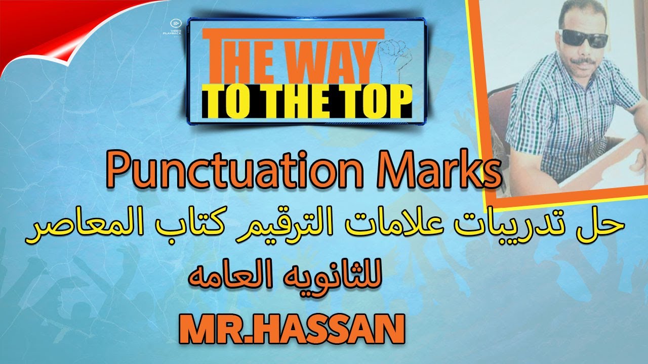 حل تدريبات علامات الترقيم من كتاب المعاصر للثانويه العامه