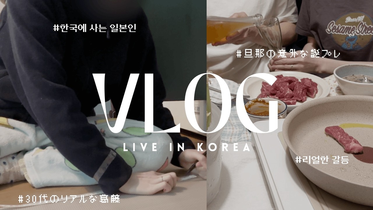 【韓国Vlog】一生賃貸でいい？数億の壁と30代のリアルな葛藤｜韓国人夫が欲しがった意外すぎる誕プレ