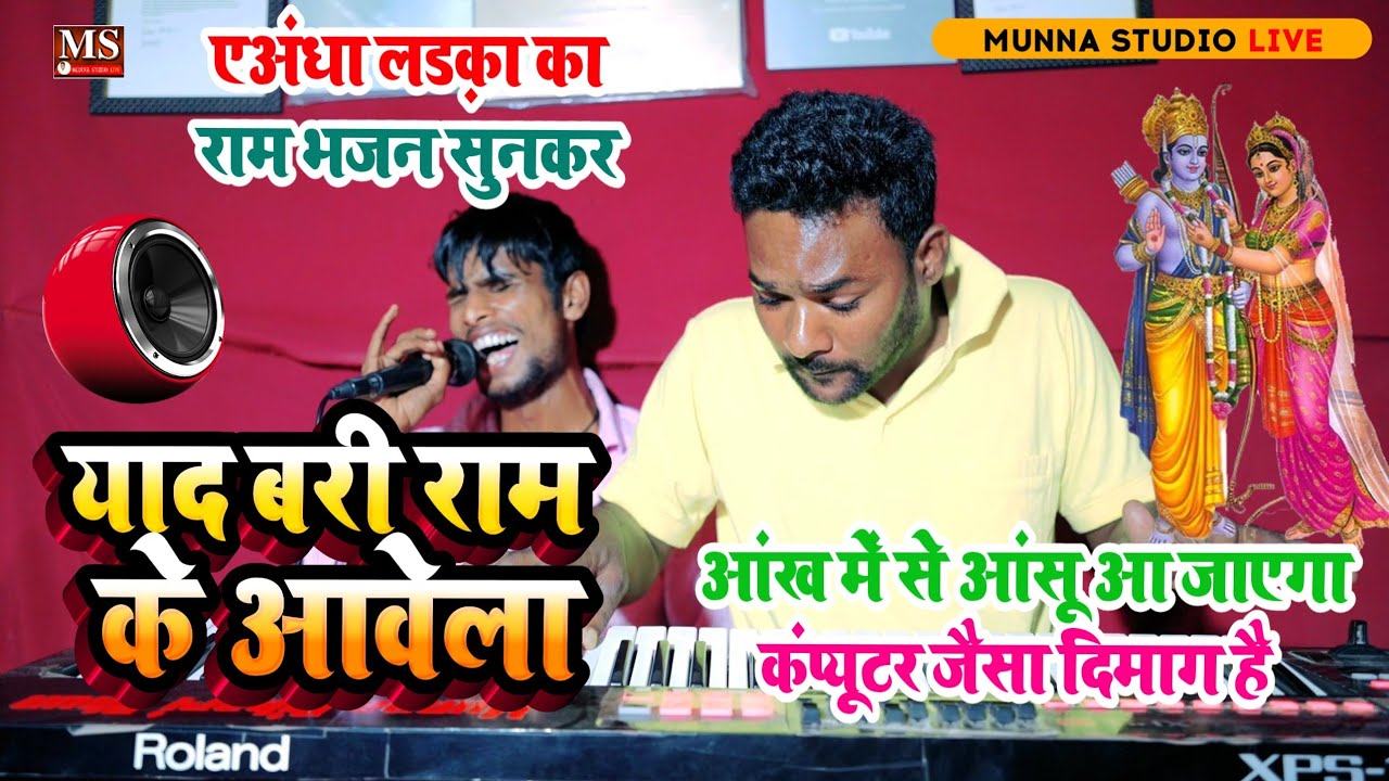 याद बरी राम के आवेला || एअंधा लड़का का राम भजन सुनकर आंख में से 😭आंसू आ जाएगा #Deepak Surdash