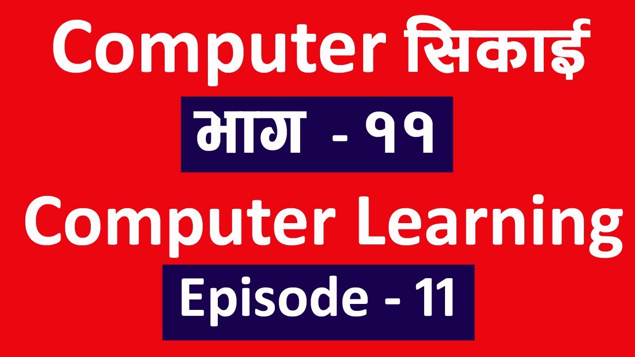 Computer सिकाई भाग ११ l Computer Class Ep - 11 l Technical Dari 2020