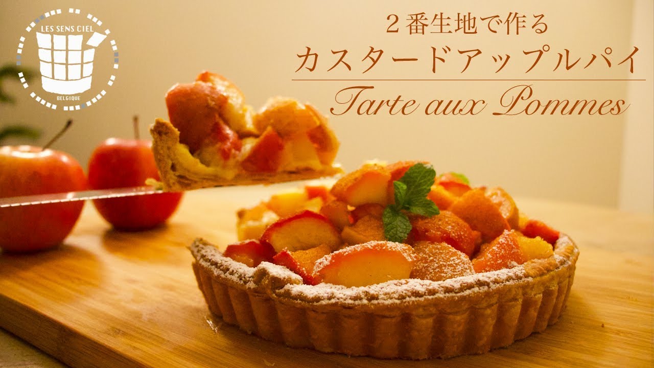 ✴︎２番生地で作る！カスタードアップルパイの作り方Tarte aux pommes✴︎ベルギーより#41